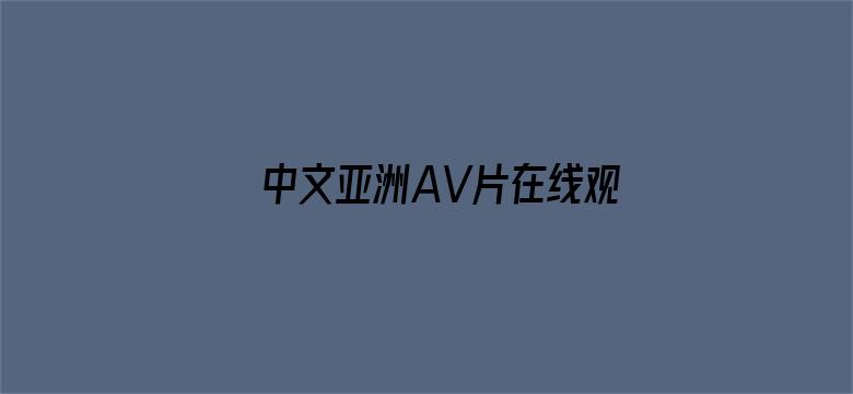 中文亚洲AV片在线观看不卡